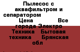 Пылесос с аквафильтром и сепаратором Mie Ecologico Maxi › Цена ­ 40 940 - Все города Электро-Техника » Бытовая техника   . Брянская обл.
